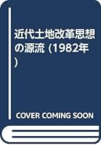 近代土地改革思想の源流 (1982年) 近代土地改革思想の源流 (1982年) | T.スペンス, 四野宮 三郎